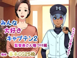 [Hakobune] Minna Daisuki Captain 2 Kantoku Oku-san Tanezuke Hen [Chinese] 作品封面
