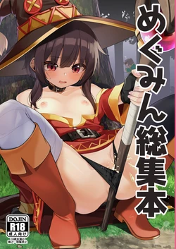 [Jajujo (Jovejun.)] Megumin Soushuubon (Kono Subarashii Sekai ni Shukufuku o!) [Digital] 作品封面