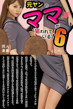 [Omopiku] Former delinquent mom is being Targeted (Part 6) [Japanese] + Extra illustrations