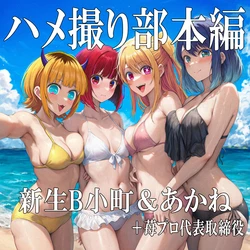 POV Sex Club – Main Feature: B-Komachi & Akane + Ichigo Pro Acting President [AI Generated] 作品封面