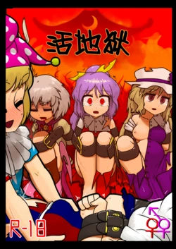 (C92) [Ninniku Batake (Ninniku)] Ikasare jigoku | 活地狱 (Touhou Project) [Chinese] [白杨汉化组] 作品封面
