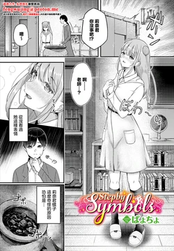 [ぱょちょ] Step by Symbols 作品封面