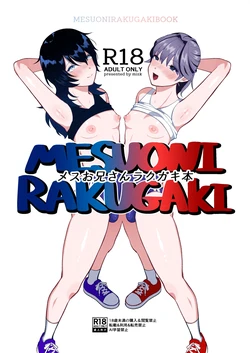 [ ステップlaダー ]メスお兄さんラクガキ本 作品封面