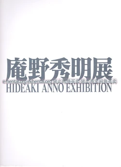 HIDEAKI ANNO EXHIBITION BOOK