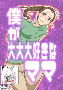 [Maruni] Boku ga Dai Dai Daisuki na Mama | 내가 너무너무 좋아하는 엄마 [Korean] [팀 숙녀] 作品封面