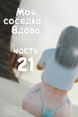 [Rose Blue 3D] Моя соседка - Вдова - часть 21 作品封面