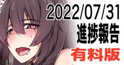 [ミナミ・シン] 有料版20220731進捗