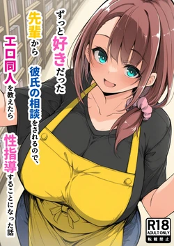 [Aargh!] The story of how I ended up giving sex education to a senior I'd always liked when she asked me for advice about her boyfriend, and I ended up showing her erotic doujinshi. 作品封面