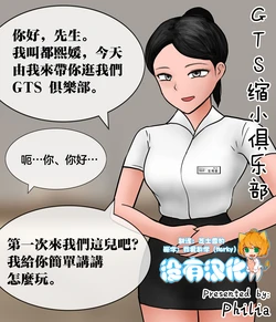 [Philia] GTS縮小俱樂部 |A Man Visit A Private GTS Club [Chinese] [沒有漢化] (Ongoing) 作品封面