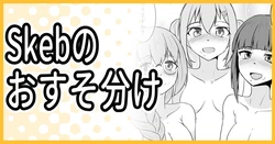 [ミナミ・シン] Skeb納品しました 作品封面