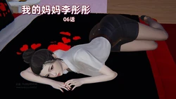 (神经漫游者)我的妈妈李彤彤6-7 作品封面