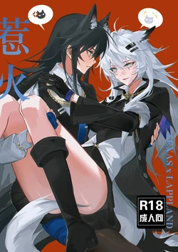 [Muko] To ignite a fire | Разжечь огонь (Arknights) [Русский] [Без цензуры] 作品封面