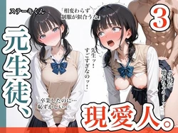 [ステーキくん] 元生徒、現愛人。3 [AI Generated] 作品封面