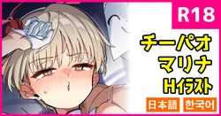 [こんにゃく] チーパオマリナ (ブルーアーカイブ) [日本語、韓国語]