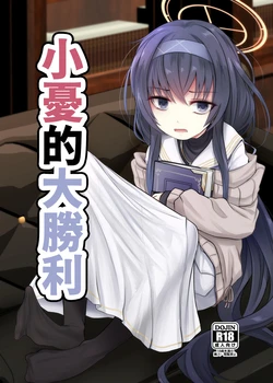 [Kitsune to Budou (Kurona)] Winning Ui︱小憂的大勝利 (Blue Archive) [Chinese] [今晚鹿島幹死你個人漢化] [Digital] 作品封面