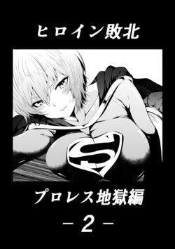 [Aries] Heroine Haiboku - Pro Wrestling Jigoku Hen 2 - 作品封面