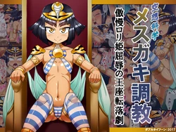 [Double Typhoon (Kimyou Chourui)]kuusou kagaku me○ gaki tyoukyou～ gouman○ ri hime kutuzyoku no ouza tenraku geki～ 作品封面