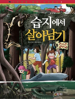 습지에서 살아남기
