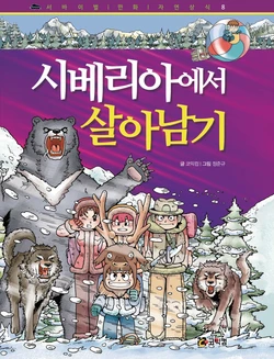 시베리아에서 살아남기