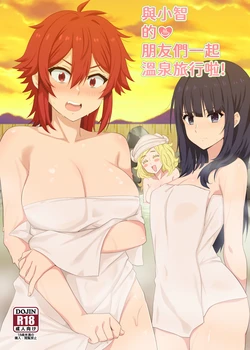 [に向思考 (猫崎葵)] 與小智的朋友們一起溫泉旅行! (トモちゃんは女の子!) [中国語] [DL版] 作品封面