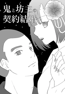 [Nochio] Oni to Bouzu no Keiyaku Kekkon 作品封面
