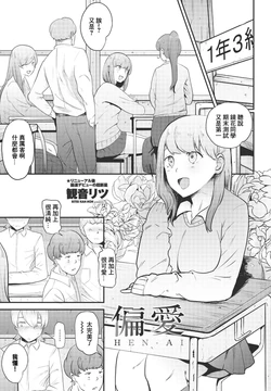 [観音リツ]  偏愛