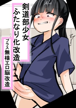 [OtonoF] Kendou-bu Shoujo Futanari-ka Kaizou 作品封面