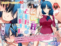 [かそくえっぢ (樹宮匡平)] 綺麗でHなともだちのおかあさん 作品封面