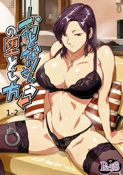 [VOLVOX (おぽこむ)] おとなりさんの堕とし方1-2 [中国翻訳][粗碼] 作品封面