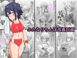 [Mikorou] ふたなりちんぽ改善計画 作品封面