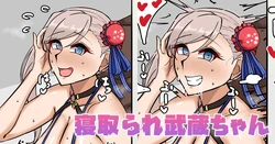 [テフル] 寝取られ武蔵ちゃん (Fate/Grand Order) 作品封面
