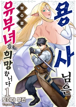 [Tooyama Burin] Yuusha-sama wa Houshuu ni Hitozuma o Gokibou desu Vol. 1 | 용사님은 보수로 유부녀를 희망합니다 1권 [Korean]
