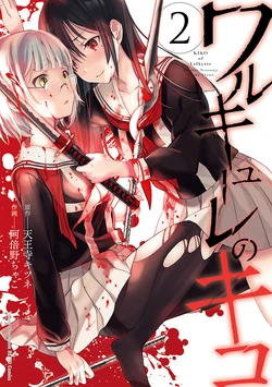 [阿倍野ちゃこ×天王寺キツネ] ワルキューレのキコ 第02巻