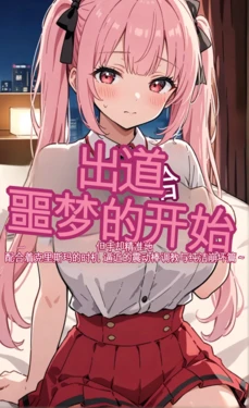 [モコヤツ] デビューは悪夢のはじまり05 〜アイコちゃんと再びVIPファン？！迫りくるバイブ調教と純潔崩壊編〜 [AI] 作品封面