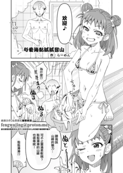 [Ra-men] Atsumi to Nuru-Nuru Tozan (THE iDOLM@STER Cinderella Girls) [Chinese]