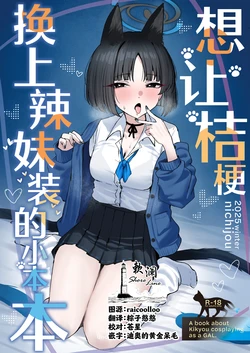 [NikomiC Ramen (Nichijou)] Kikyou ni GalCos Shite Morau Hon | 想让桔梗换上辣妹装的小本本 (Blue Archive) [Chinese] [欶澜汉化组] [Digital] 作品封面