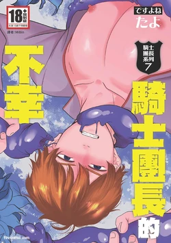 [desuyone (Tayo)] Knight Commander Series (07) The Knight Commander's Misfortune | Kishi Danchou no Kyouji 作品封面