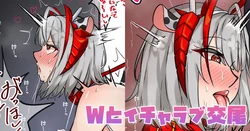 [テフル] Wとイチャラブ交尾 (アークナイツ) 作品封面
