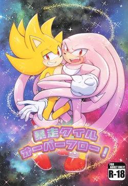 [Great Escape! (kot)] Bousou Quill Overflow! (Sonic the Hedgehog) 作品封面