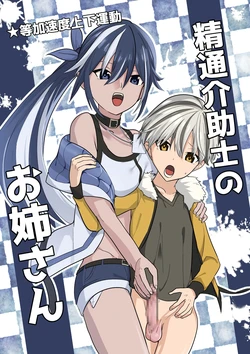 [Tou Kasokudou Jouge Undou] Seitsu Kaijoshi no Onee-san [Chinese] [查拉先生] 作品封面