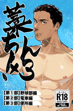 [蒼馬 (Azure Horse)] Straw Chin! x3 <Part 1: Baseball Club Edition> [Digital] 作品封面