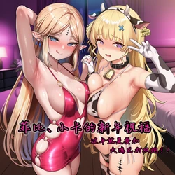 [Tina]菲比、小卡的新年祝福，过年就是要和大鸡巴打双炮！[AI Generated]