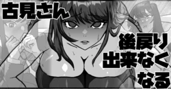 [梅干し] 古見さん、後戻り出来なくなる 作品封面