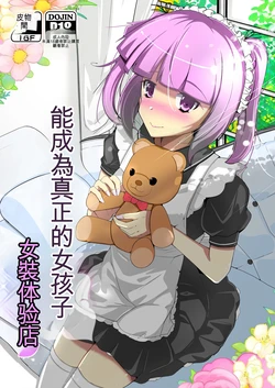 [Iwashita Shoten (Iwashita)] Honmono no Onnanoko ni Nareru Josou Salon [Digital] [ai翻译] 作品封面