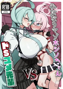 ふたなりマゾホシノちゃんVSドSユメ先輩 作品封面