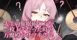 [おー] 先生の催眠術の方が一枚上手だった時の万魔殿のサツキさん (ブルーアーカイブ) 作品封面