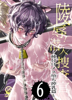 [Cafe Unlimited]陵○！潜入捜査官～種付けメス堕ち搾乳篇～ 作品封面