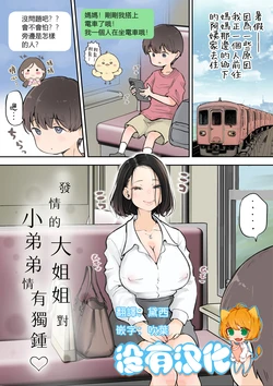 [Tsubame] Muramura Onee-san wa Chiisai no ga Suki | 發情的大姐姐對小弟弟情有獨鍾 [Chinese] [沒有漢化] 作品封面