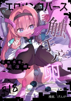 エロメンコバース トップアイドルリーシェナ触手産卵 [Chinese] [紫藤汉化组]