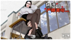 熟透的严师美母-3 作品封面